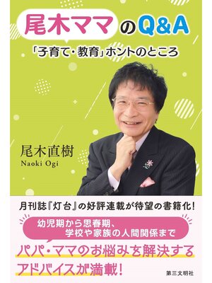 cover image of 尾木ママのQ&A：「子育て・教育」ホントのところ